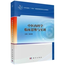 中医内科学临床思维与实训(科学出版社十四五普通高等教育研究生规划教材)