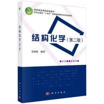 结构化学(第2版科学出版社十四五普通高等教育本科规划教材)