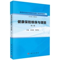 健康保险核保与理赔(第2版高等学校医疗保险专业第二轮系列教材)