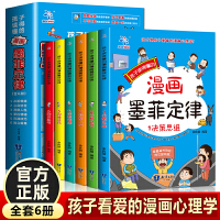 孩子读得懂的漫画墨菲定律【全6册】风靡全球的心理学著作 孩子爱看的趣味漫画版 受益一生的思维工具书决策思维