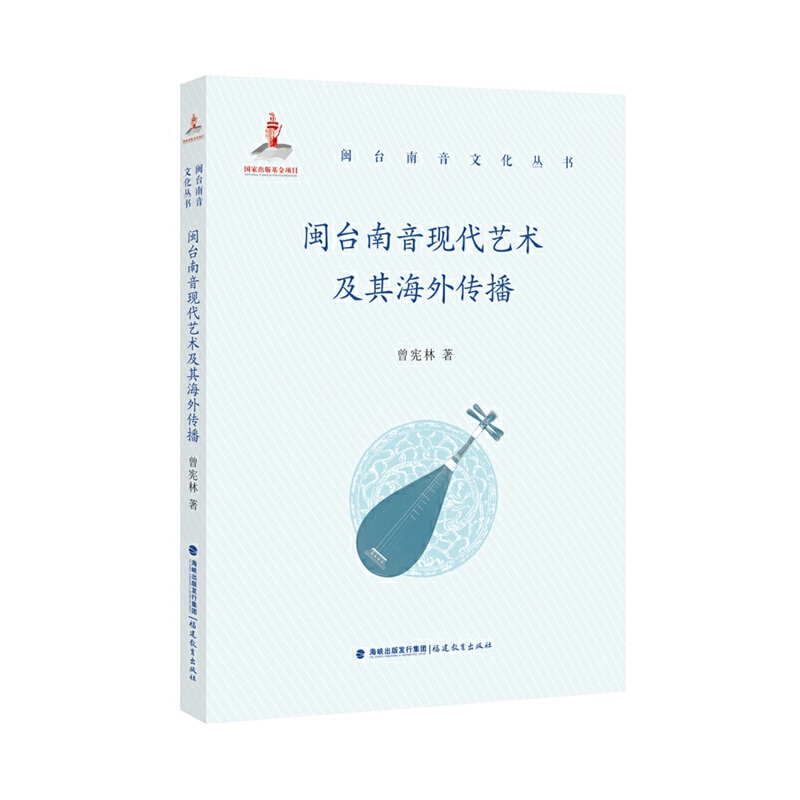 闽台南音现代艺术及其海外传播(闽台南音文化丛书)