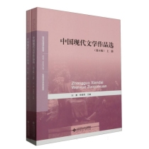 中国现代文学作品选(第4版)