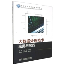 大数据处理技术应用与实践