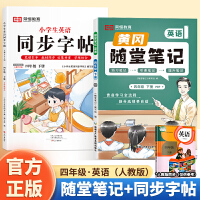 2024春黄冈随堂笔记小学生英语同步字帖四年级下册套装2本 人教pep版小学英语课本预习教材解读学霸课堂笔记同步练字帖四年级下册英文控笔训练笔画笔顺生字抄写本