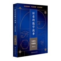 好看的数学故事:几何与代数卷