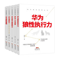 华为狼性管理丛书5册