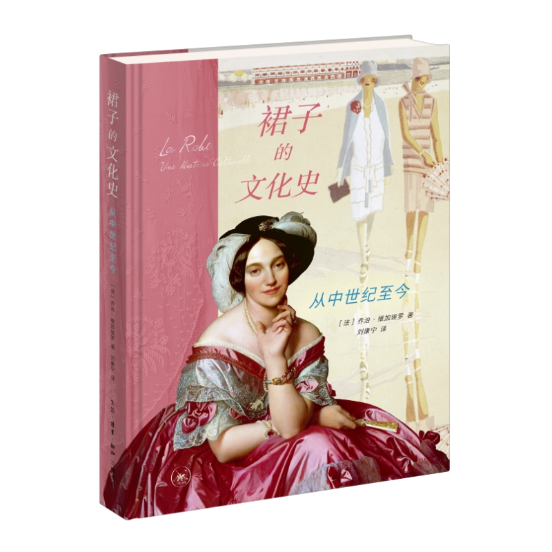 裙子的文化史：从中世纪至今