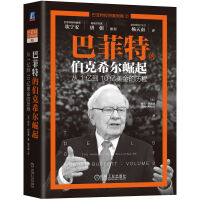 巴菲特的伯克希尔崛起：从1亿到10亿美金的历程   [英]格伦•阿诺德