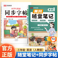 2024春黄冈随堂笔记小学生英语同步字帖三年级下册套装2本 人教pep版小学英语课本预习教材解读学霸课堂笔记同步练字帖三年级下册英文控笔训练笔画笔顺生字抄写本