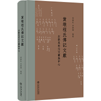 黄墩程氏传记文献——以新见宋元文书为中心