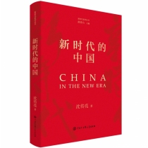 新时代的中国