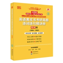 2025英语黄皮书考研真题逐词逐句精讲册:导学版（2005-2009）