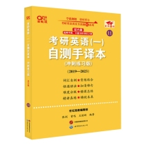 2025考研英语（一）自测手译本:冲刺练习版.过六级（2019-2024）