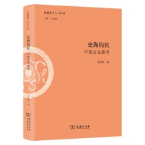 史海钩沉：中国古史新考/文史哲丛刊第二辑