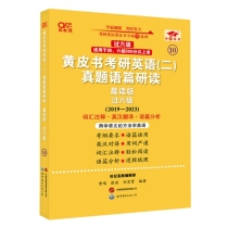 2025黄皮书考研英语（二）真题语篇研读:晨读版.过六级（2019-2024）