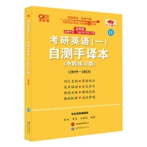 2025考研英语（一）自测手译本:冲刺练习版.过四级（2019-2024）