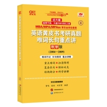 2025英语黄皮书考研真题难词长句重点讲:导学版（2005-2009）