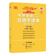 2025考研英语（二）自测手译本:强化练习版.过六级（2010-2018）