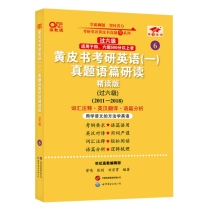 2025黄皮书考研英语（二）真题语篇研读:精读版.过六级（2010-2018）