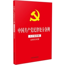 【2024年新版】中国共产党纪律处分条例(大字条旨版 含新旧对照)