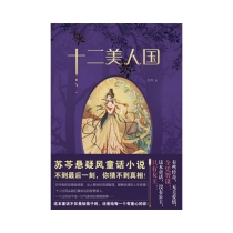十二美人国