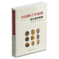 中国种子中药材鉴定研究图典
