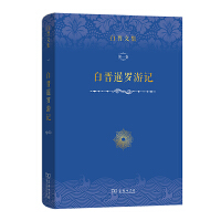 白晋文集(第一卷)：白晋暹罗游记