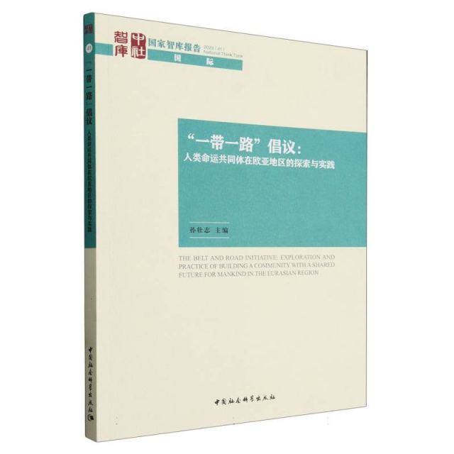 “一带一路”倡议：人类命运共同体在欧亚地区的探索与实践