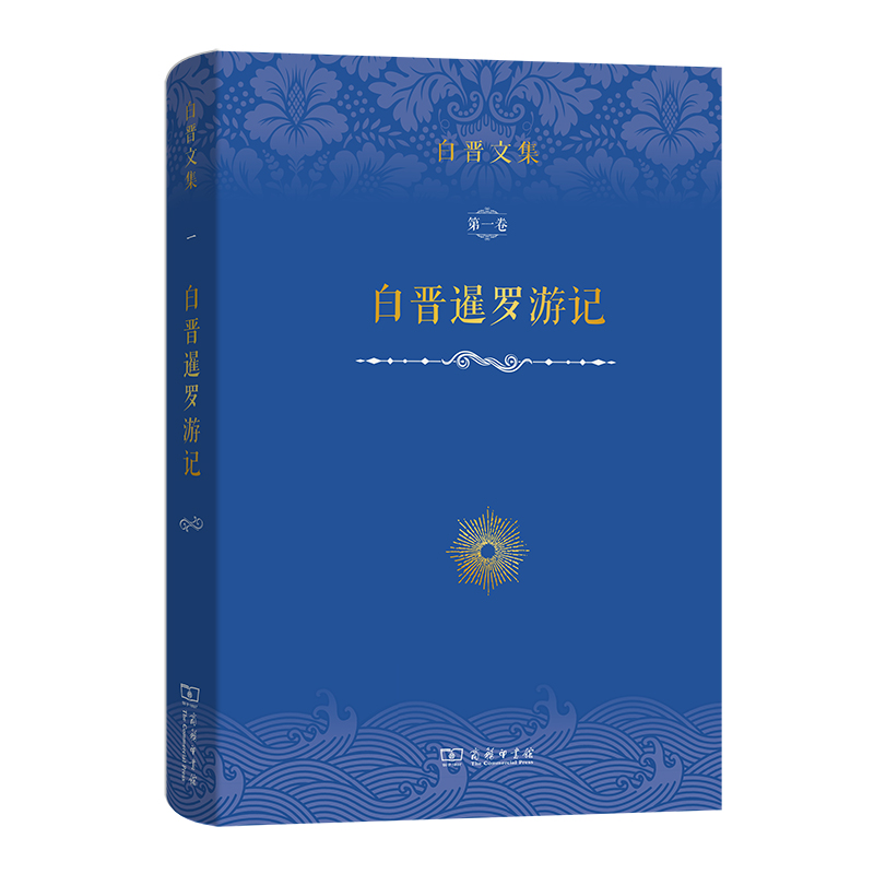 白晋文集(第一卷)：白晋暹罗游记