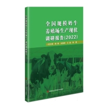 全国规模奶牛养殖场生产现状调研报告(2022)