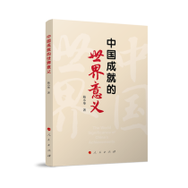 中国成就的世界意义