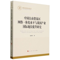 中国自由贸易区网络一体化水平与我国产业国际地位提升研究/国家社科基金丛书