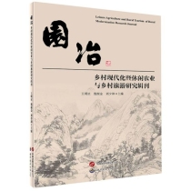 园冶——乡村现代化暨休闲农业与乡村旅游演技辑刊