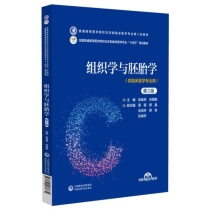 组织学与胚胎学(第2版)(普通高等医学院校五年制临床医学专业第二轮教材)