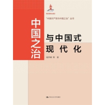 中国之治与中国式现代化