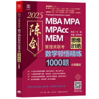 2025数学顿悟精练1000题（81绝） 199管理类联考 陈剑 高效刷题题库书籍