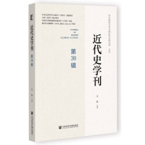 近代史学刊(第30辑)