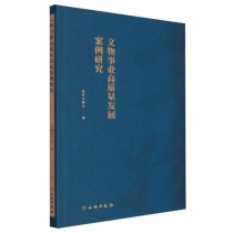 文物事业高质量发展案例研究