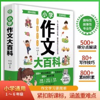 小学作文大百科：满分作文工具书 小学二三四五六年级同步优秀作文大全写作方法思维导图 好词好句好段积累写作技巧