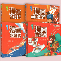 趣读中国经典西大名著全4册漫画版 彩图注音版红楼梦水浒传西游记三国演义古典文学名著读少儿小学生课外阅读书籍