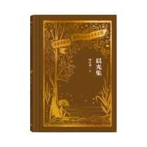 晨光集（作家出版社建社70周年珍本文库）