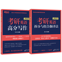 新东方 2025考研英语高分写作+拆分与组合(套装共2册)