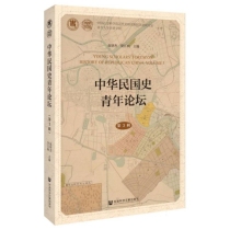 中华民国史青年论坛(第3辑)