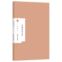 中国音乐小史/大家学术文库