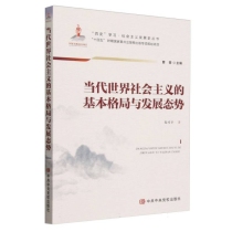 当代世界社会主义的基本格局与发展态势/四史学习•社会主义发展史丛书
