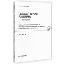 ＂三权三证＂抵押贷款风控机制研究——基于云南的实践