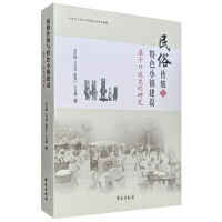 民俗传统与特色小镇建设——基于口述史的研究