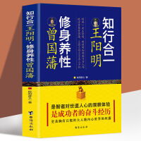 知行合一王阳明修身养性曾国藩 王守仁阳明全书人生哲理修身处世 五百年来欲成大事者读国学经典处世绝学修身养性书籍