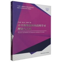 不平衡数据的构造性学习理论与方法/基础科学基本理论及其热点问题研究