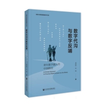 深圳大学新闻传播学术文库-数字代沟与数字反哺:老年数字融入的中国路径